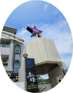 Magic Homestay台東魔法精靈民宿
